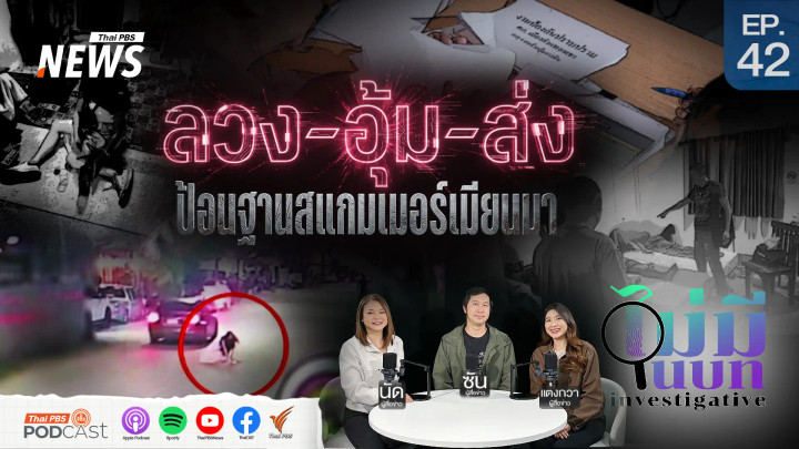 ลวง-อุ้ม-ส่ง ป้อนฐานสแกมเมอร์เมียนมา