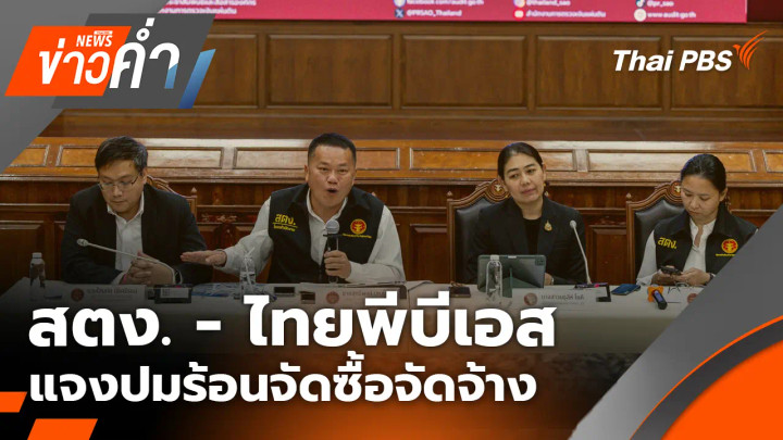 สตง. - ไทยพีบีเอส แจงปมร้อนจัดซื้อจัดจ้าง