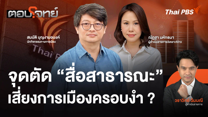 จุดตัด "สื่อสาธารณะ" เสี่ยงการเมืองครอบงำ ?