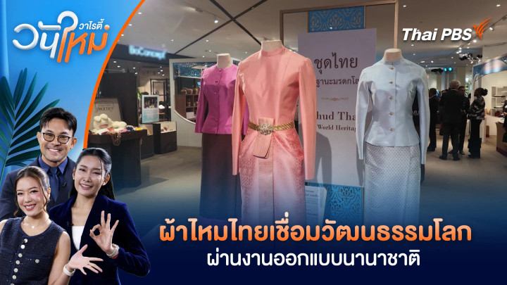ผ้าไหมไทยเชื่อมวัฒนธรรมโลก ผ่านงานออกแบบนานาชาติ