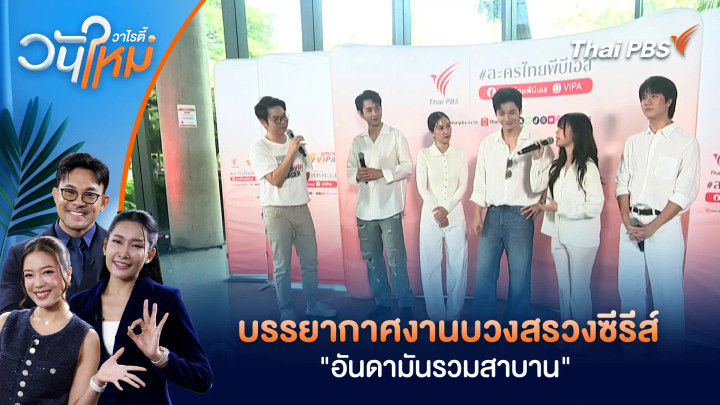บรรยากาศงานบวงสรวงซีรีส์ "อันดามันรวมสาบาน"