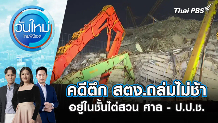 คดีตึก สตง.ถล่มไม่ช้า อยู่ในชั้นไต่สวน ศาล-ป.ป.ช.