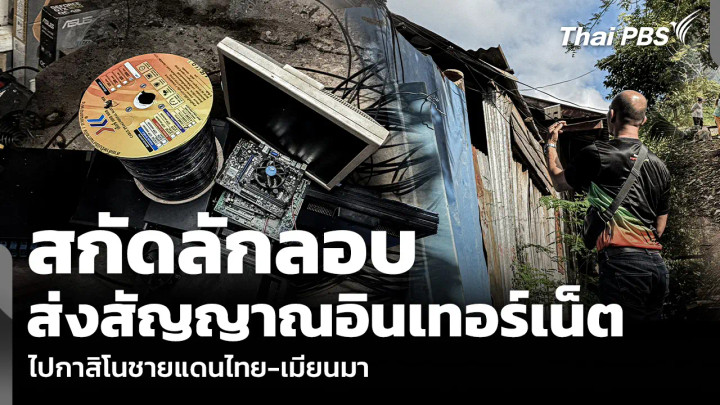 สกัดลักลอบส่งสัญญาณอินเทอร์เน็ต ไปกาสิโนชายแดนไทย-เมียนมา