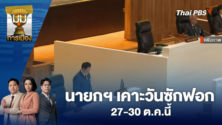 นายกฯ เคาะวันซักฟอก 27-30 ต.ค.นี้