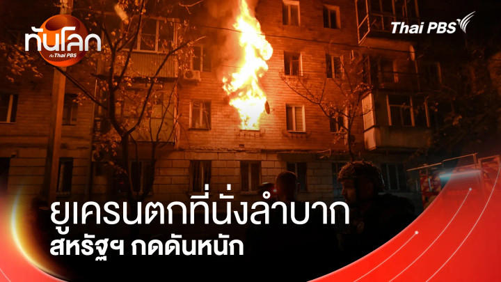 ยูเครนตกที่นั่งลำบาก สหรัฐฯ กดดันหนัก