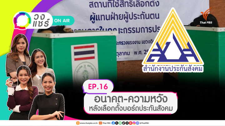 อนาคต-ความหวัง หลังเลือกตั้งบอร์ดประกันสังคม