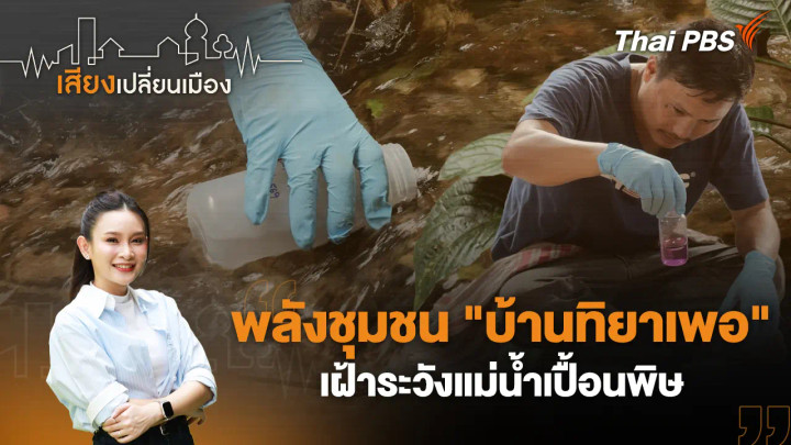 พลังชุมชน "บ้านทิยาเพอ" เฝ้าระวังแม่น้ำเปื้อนพิษ