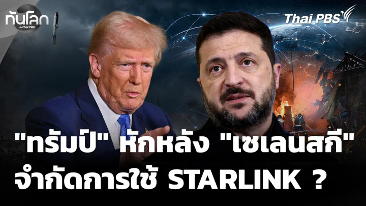 "เซเลนสกี" พ้อ "ทรัมป์" หักหลัง จำกัดการใช้งาน STARLINK 