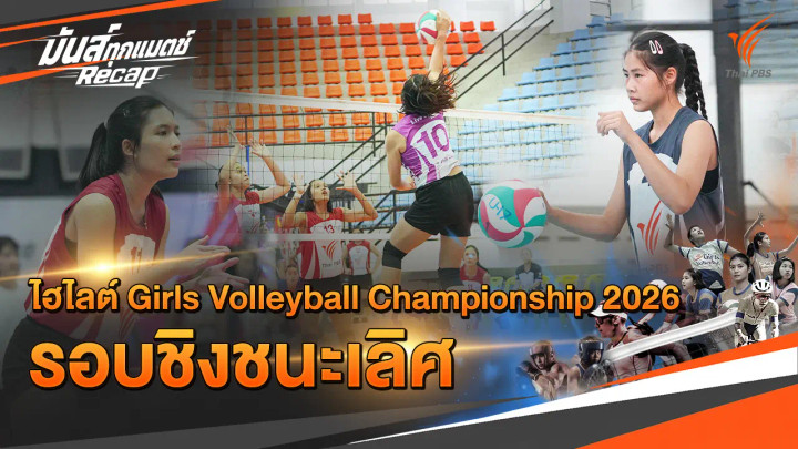 ไฮไลต์ Girls Volleyball Championship 2026 รอบชิงชนะเลิศ