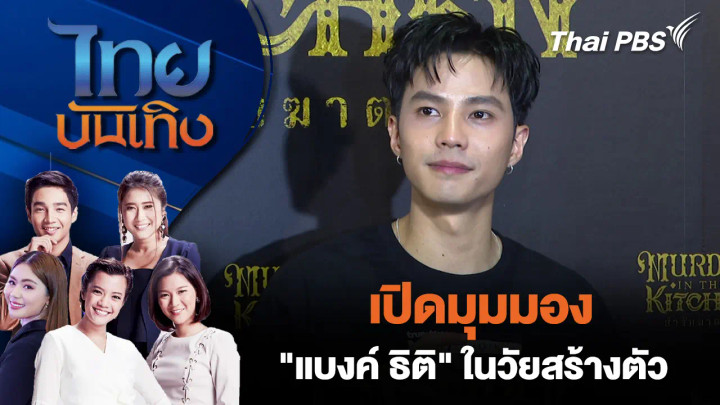 เปิดมุมมอง "แบงค์ ธิติ" ในวัยสร้างตัว 