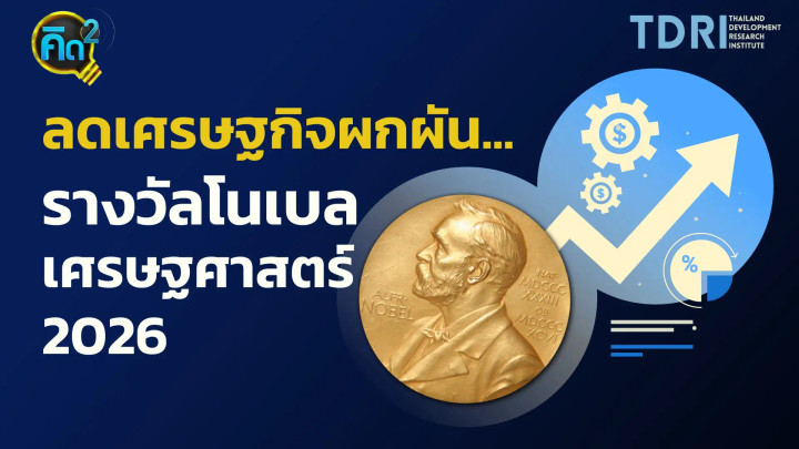ลดเศรษฐกิจผกผัน ด้วยรางวัลโนเบลเศรษฐศาสตร์ 2026