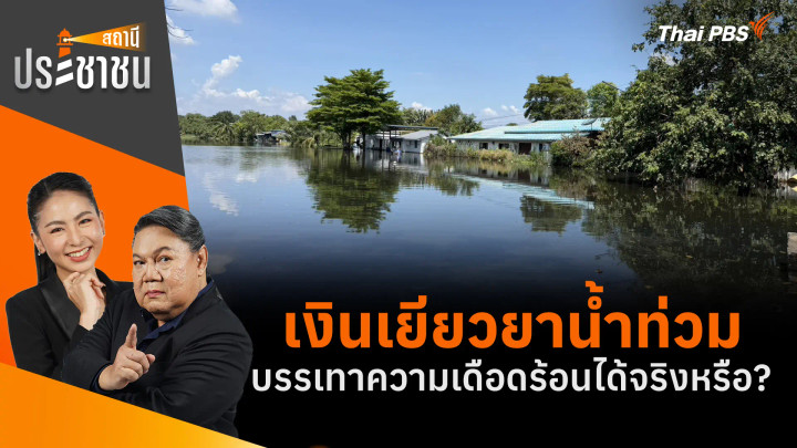 เงินเยียวยาน้ำท่วม บรรเทาความเดือดร้อนได้จริงหรือ?