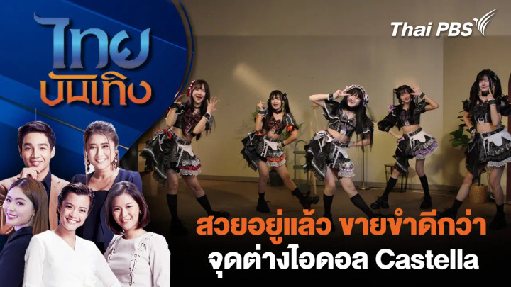 สวยอยู่แล้ว ขายขำดีกว่า จุดต่างไอดอล Castella