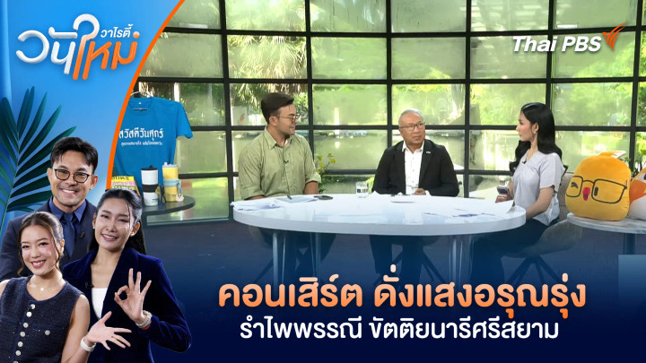 คอนเสิร์ต "ดั่งแสงอรุณรุ่ง...รำไพพรรณี ขัตติยนารีศรีสยาม"