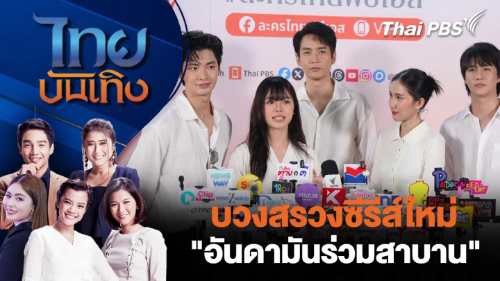 บวงสรวงซีรีส์ใหม่ "อันดามันร่วมสาบาน"