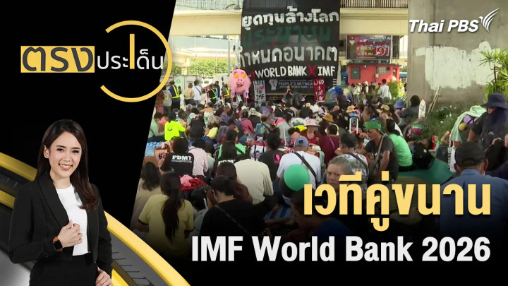 เวทีคู่ขนาน IMF World Bank 2026