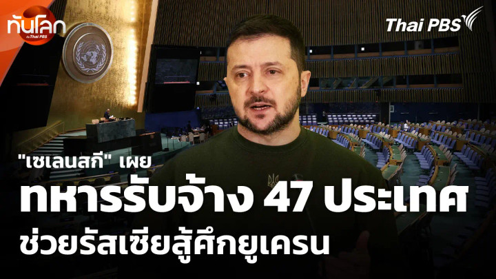 "เซเลนสกี" เผยทหารรับจ้าง 47 ประเทศช่วยรัสเซียสู้ศึกยูเครน