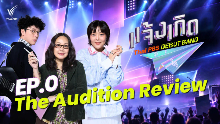 The Audition Review EP.0