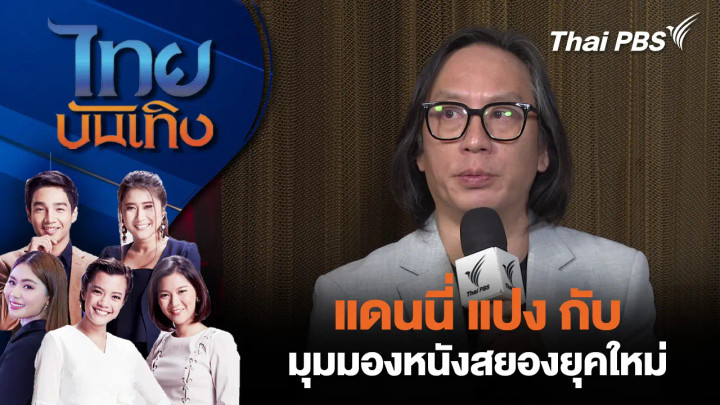 แดนนี่ แปง กับ มุมมองหนังสยองยุคใหม่