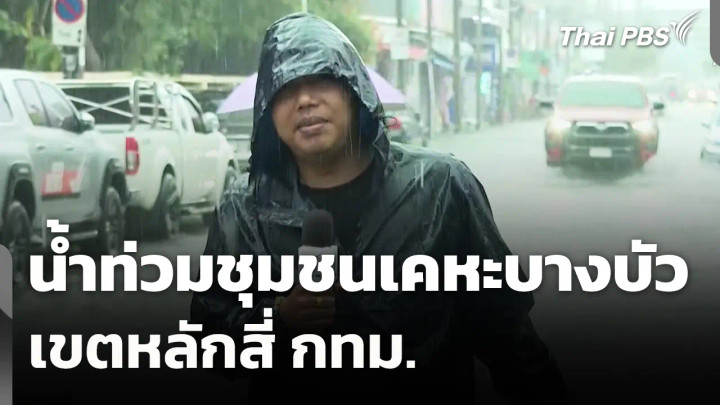 น้ำท่วมชุมชนเคหะบางบัว เขตหลักสี่ กทม.