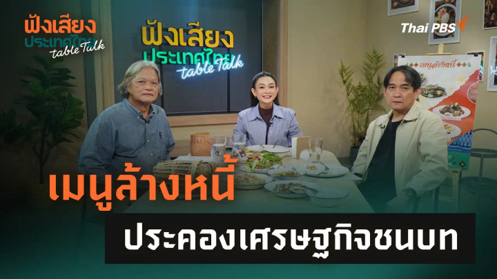 เมนูล้างหนี้ ประคองเศรษฐกิจชนบท