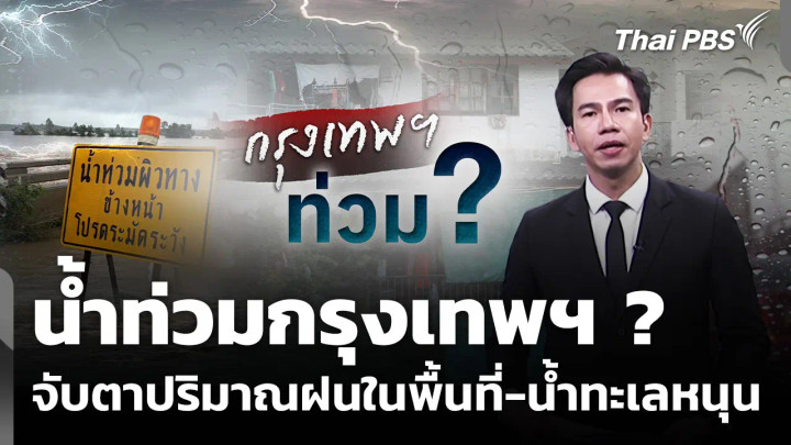 น้ำท่วมกรุงเทพฯ ? จับตาปริมาณฝนในพื้นที่-น้ำทะเลหนุน