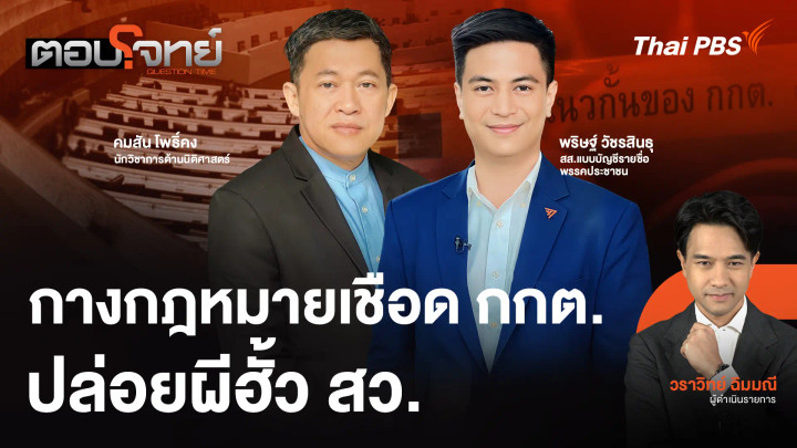 กางกฎหมายเชือด กกต. ปล่อยผีฮั้ว สว.