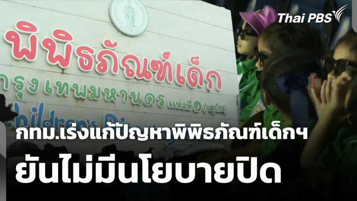 กทม. เร่งแก้ปัญหาพิพิธภัณฑ์เด็กฯ ยันไม่มีนโยบายปิด