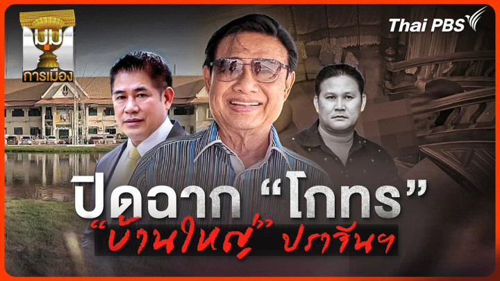 ประจักษ์วิเคราะห์: ปิดฉาก "โกทร" บ้านใหญ่ปราจีนบุรี