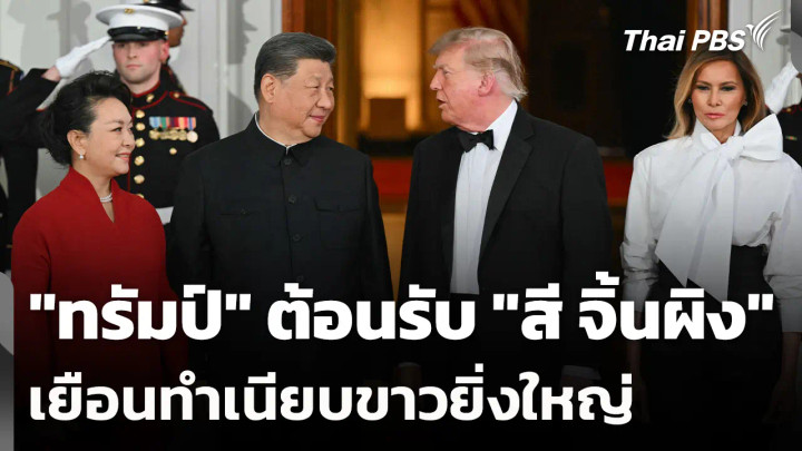 "ทรัมป์" ต้อนรับ "สี จิ้นผิง" เยือนทำเนียบขาวยิ่งใหญ่