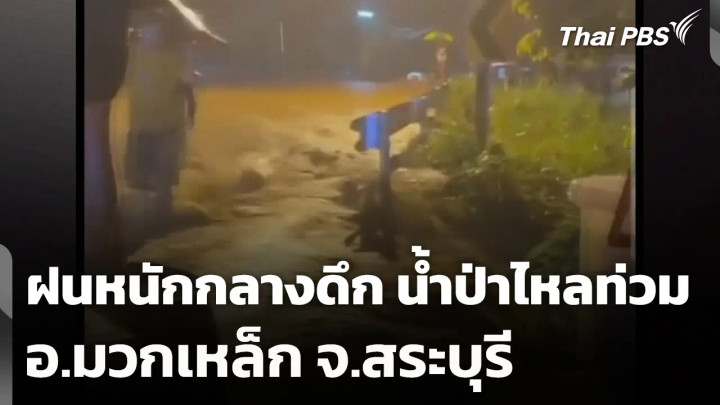ฝนหนักกลางดึก น้ำป่าไหลท่วม อ.มวกเหล็ก จ.สระบุรี