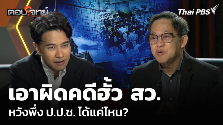 เอาผิดคดีฮั้ว สว. หวังพึ่ง ป.ป.ช. ได้แค่ไหน?