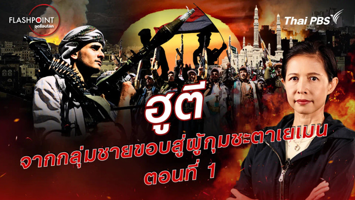 ฮูตี จากกลุ่มชายขอบสู่ผู้กุมชะตาเยเมน ตอนที่ 1 