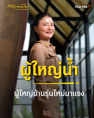 ผู้ใหญ่น้ำ ผู้ใหญ่บ้านรุ่นใหม่มาแรง  | สามัญชนคนไทย