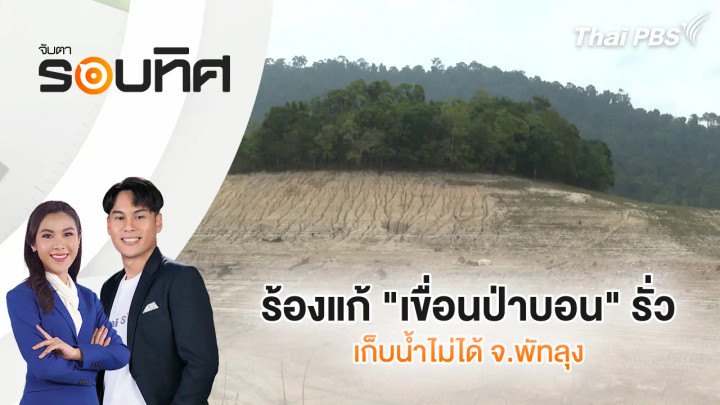 ร้องแก้ "เขื่อนป่าบอน" รั่ว เก็บน้ำไม่ได้ จ.พัทลุง