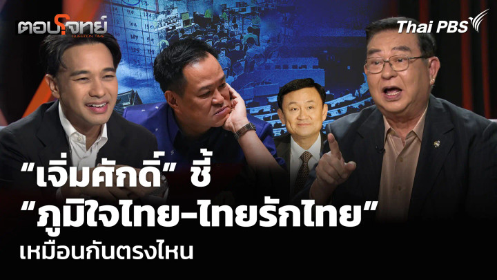 “เจิมศักดิ์” ชี้ “ภูมิใจไทย-ไทยรักไทย” เหมือนกันตรงไหน