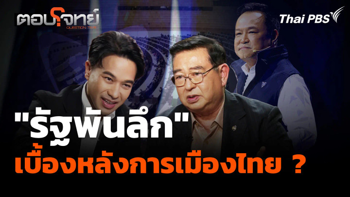 "รัฐพันลึก" จากยุคทหารสู่อิทธิพลทุนใหญ่ เบื้องหลังการเมืองไทย