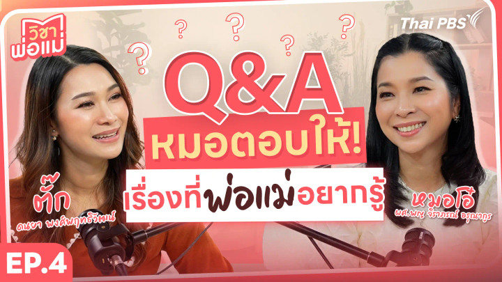 Q&A หมอตอบให้! เรื่องที่พ่อแม่อยากรู้