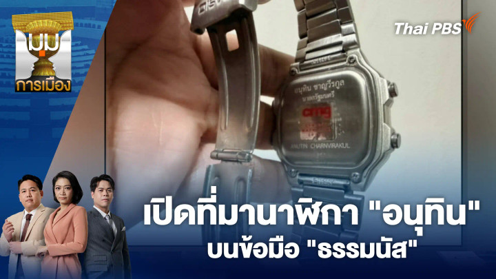 เปิดที่มานาฬิกา "อนุทิน" บนข้อมือ "ธรรมนัส"
