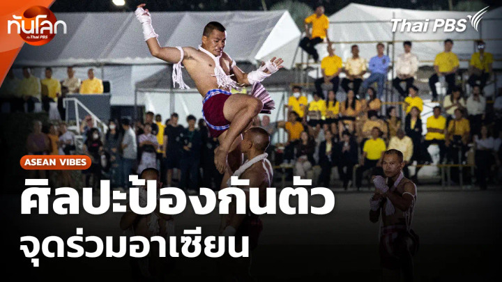 ศิลปะป้องกันตัว จุดร่วมอาเซียน