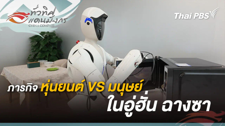 ภารกิจหุ่นยนต์ VS มนุษย์  ในอู่ฮั่น ฉางซา