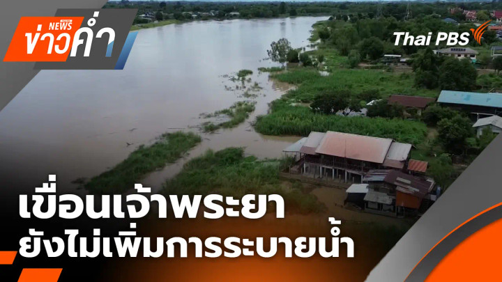 เขื่อนเจ้าพระยา ยังไม่เพิ่มการระบายน้ำ