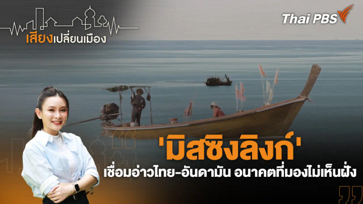 'มิสซิงลิงก์' เชื่อมอ่าวไทย-อันดามัน อนาคตที่มองไม่เห็นฝั่ง