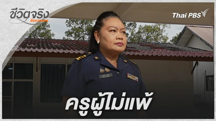ครูผู้ไม่แพ้