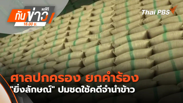 ศาลปกครอง ยกคำร้อง "ยิ่งลักษณ์" ปมชดใช้คดีจำนำข้าว