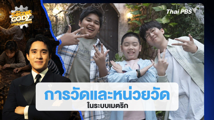 การวัดและหน่วยวัดในระบบเมตริก