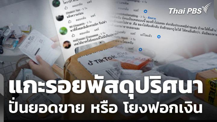 แกะรอยพัสดุปริศนา ปั่นยอดขาย หรือ โยงฟอกเงิน