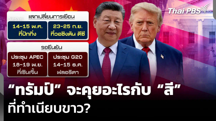 วิเคราะห์: “ทรัมป์” จะคุยอะไรกับ “สี” ที่ทำเนียบขาว?