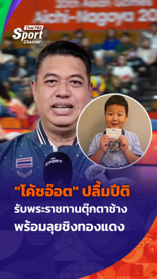"โค้ชอ๊อต" ปลื้มปีติ รับพระราชทานตุ๊กตาช้าง พร้อมลุยชิงทองแดง