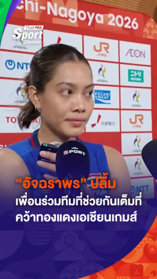 "เพียว" อัจฉราพร เปิดใจความรู้สึกทัพนักตบลูกยางสาวไทยคว้าเหรียญทองแดง